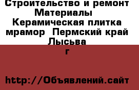 Строительство и ремонт Материалы - Керамическая плитка,мрамор. Пермский край,Лысьва г.